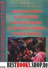 Духовно-нравственное и патриотическое воспитание молодёжи на православных традициях Рос.воинства.