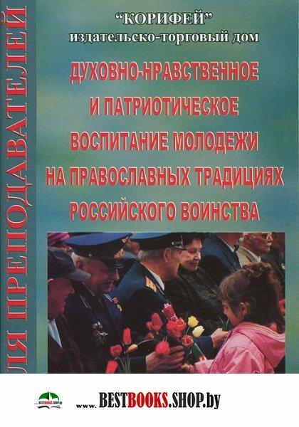 Духовно-нравственное и патриотическое воспитание молодёжи на православных традициях Рос.воинства.