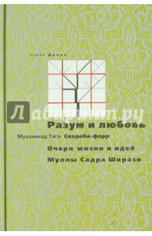 Разум и любовь: очерк жизни Муллы Садры Ширази