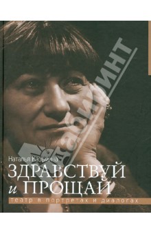 Здравствуй и прощай.Театр в портретах и диалогах