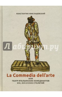 La Commedia dellarte или Театр итальянских