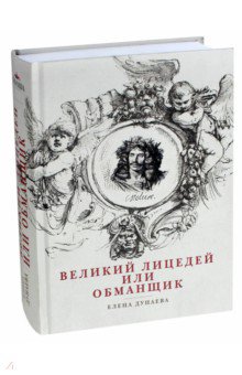 Великий лицедей или обманщик