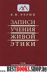 Записи учения живой этики, Т.8 (17,04,1927 - 10,1,1928)