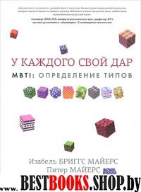 MBTI : определение типов. У каждого свой дар