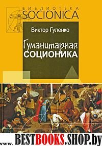 Гуманитарная соционика(Биб-ка SOCIONICA)