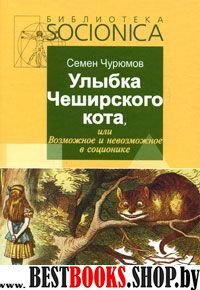 Улыбка Чеширского кота,или Возможное и невозможное в соционике