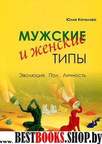 Мужские и женские типы.Эволюция.Пол.Личность.