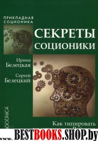 Секреты соционики.Как типировать по признакам Рейнина.