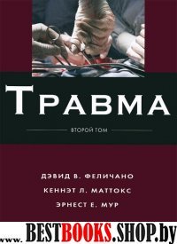 Травма Т.2