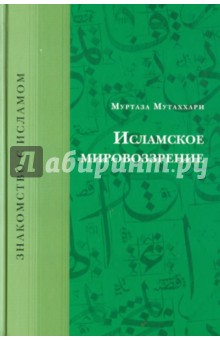 Исламское мировоззрение