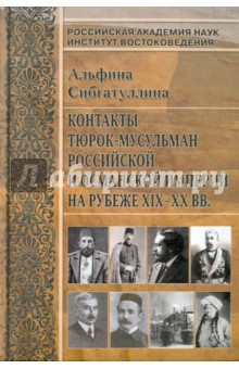 Контакты тюрок-мусульман Российской и Османской империи на рубеже XIX-XX веков.