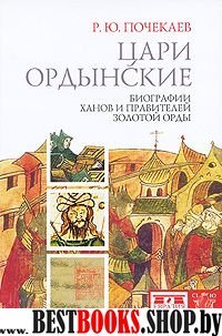 Цари ордынские.Биография ханов и правителей Золотой Орды