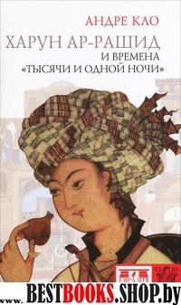 Харун-ар-Рашид и времена"Тысячи и одной ночи"