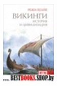 Викинги.История и цивилизация