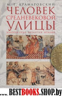 Человек средневековой улицы.Золотая Орда.Византия.Италия