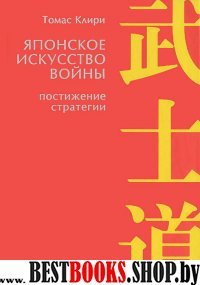 Японское искусство войны.Постижение стратегии