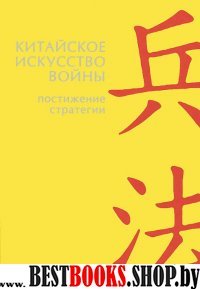 Китайское искусство войны.Постижение стратегии