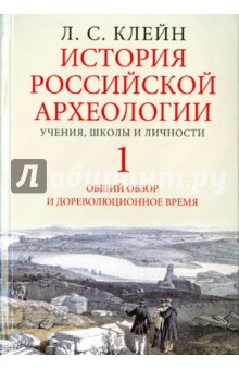 История российской археологии т1