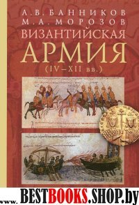 Византийская армия (IV-XII вв.)