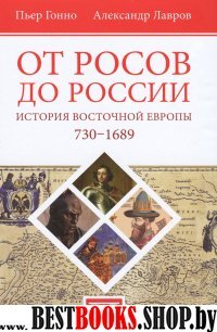 От росов до России.История Восточной Европы 730-1689