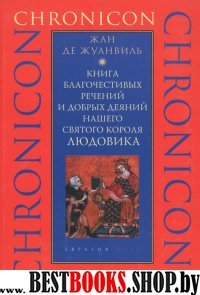 Книга благочестивых речений и добрых деяний нашего святого короля Людовика