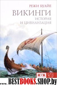 Викинги.История и цивилизация