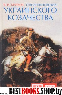 О возникновении украинского козачества