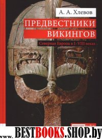 Предвестники викингов.Северная Европа в I-VIII веках