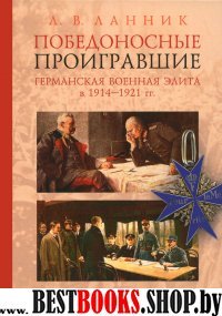 Победоносные проигравшие.Германская военная элита в 1914-1921 гг.