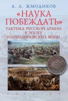 Наука побеждать.Тактика русской армии в эпоху наполеоновских войн