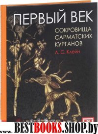 Первый век.Сокровища сарматских курганов