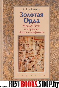 Золотая Орда.Между Ясой и Кораном.Начало конфликта