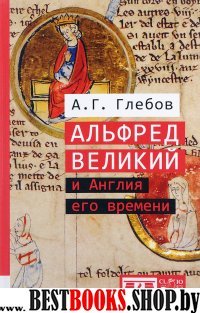 Альфред Великий и Англия его времени