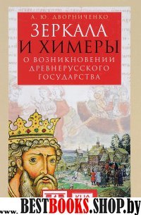 Зеркала и химеры.О возникновении Древнерусского государства