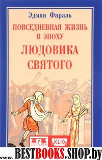 Повседневная жизнь в эпоху Людовика Святого