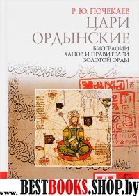 Цари ордынские.Биография ханов и правителей Золотой Орды