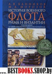 История военного флота Рима и Византии (от Юлия Цезаря до завоевания крестоносц.