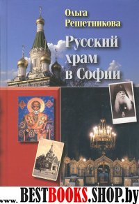 Русский Храм в Софии