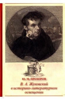 В.А.Жуковский в историко-литературном освещении