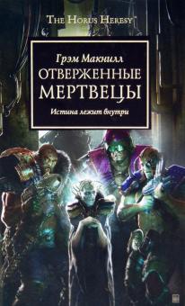 Отверженные мертвецы.Истина лежит внутри