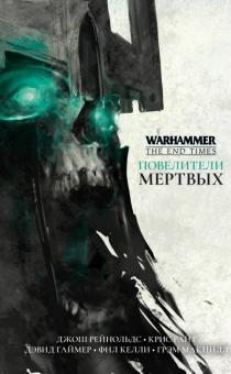 Повелители мертвых