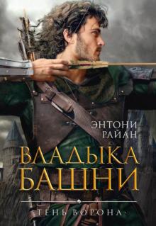 Тень ворона.Кн.2.Владыка башни