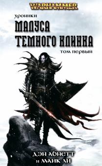 Хроники Темного клинка.Т.1.Антология