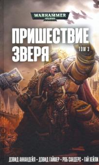Пришествие Зверя книга 3