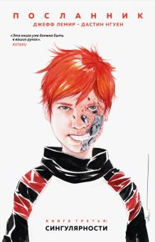 Посланник.Кн.3.Сингулярности