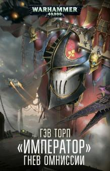 Император.Гнев Омниссии