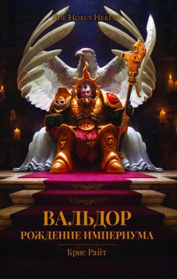 Вальдор.Рождение Империума