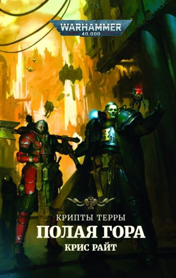 Крипты Терры.Полая гора