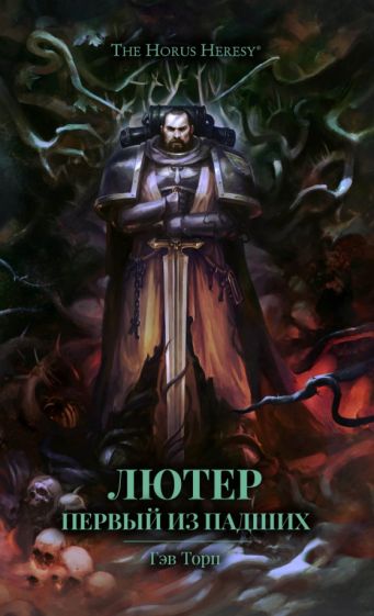 Лютер.Первый из падших