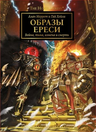 Образы Ереси.Артбук